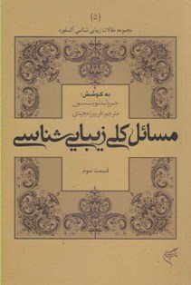 مسایل کلی زیبایی‌شناسی (قسمت سوم)